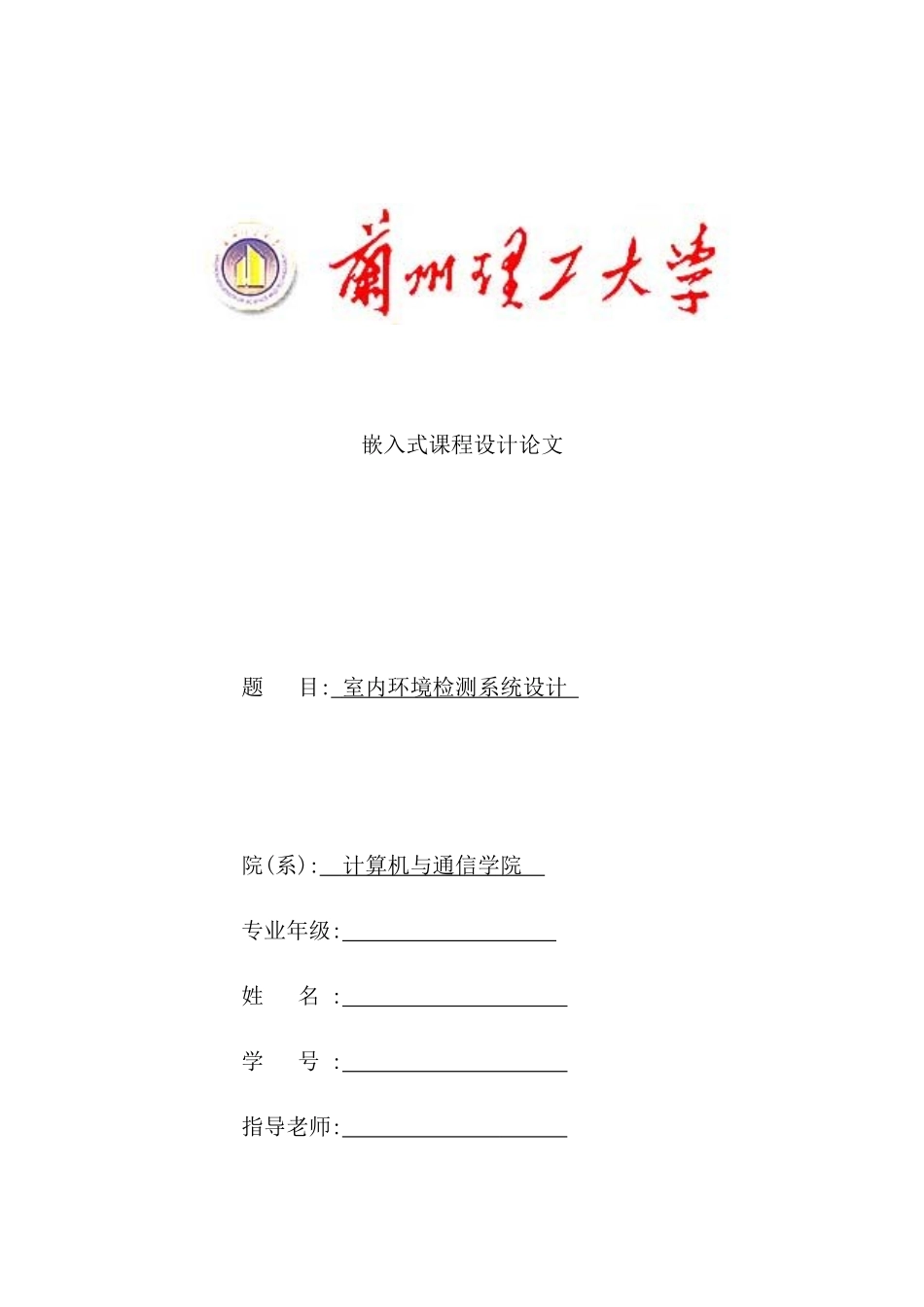 室内环境测量嵌入式课程设计_第2页