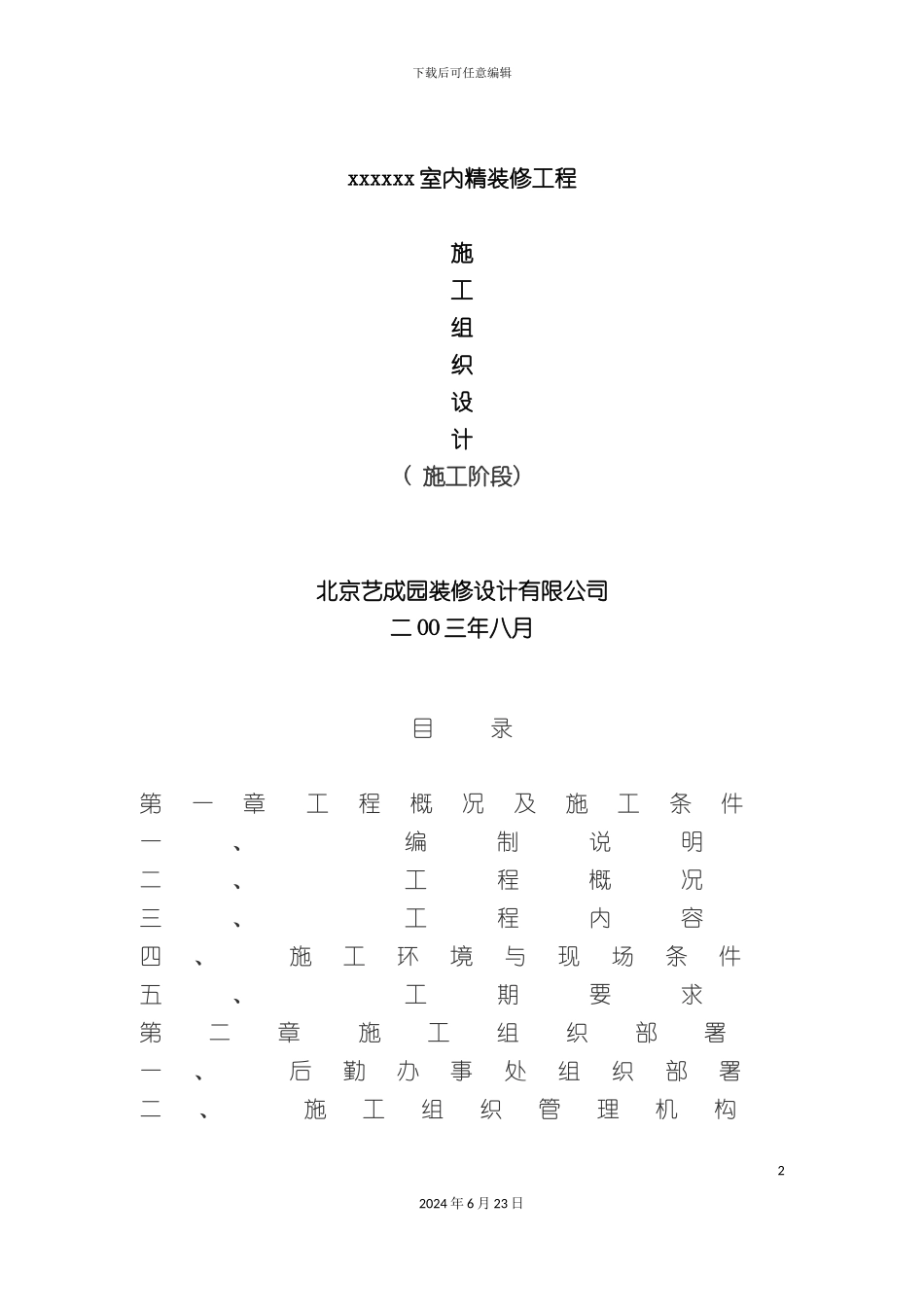 室内精装修施工组织设计_第2页