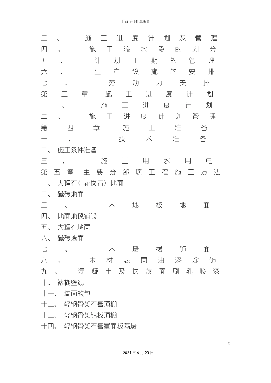 室内精装修施工组织设计_第3页