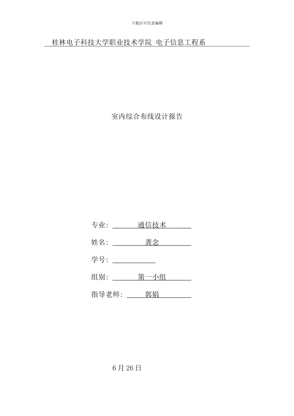 室内综合布线工程设计报告样本_第1页