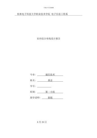 室内综合布线工程设计报告样本