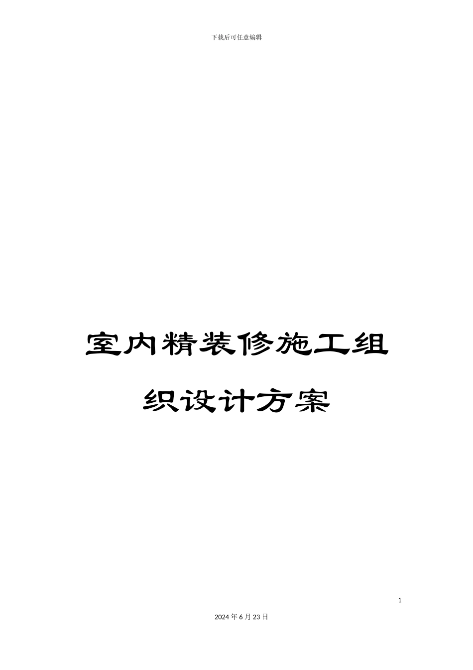 室内精装修施工组织设计方案_第1页