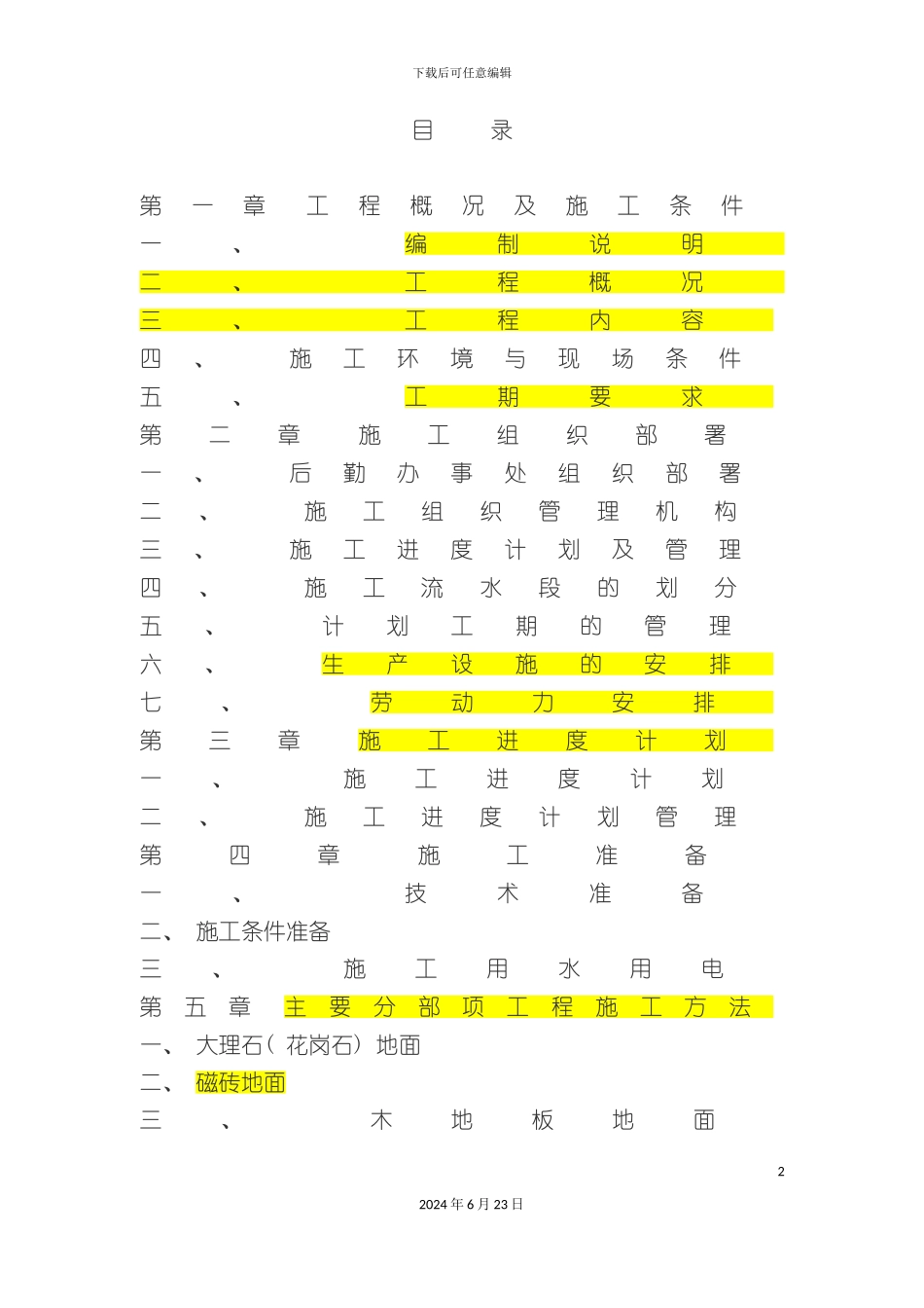 室内精装修施工组织设计方案_第2页