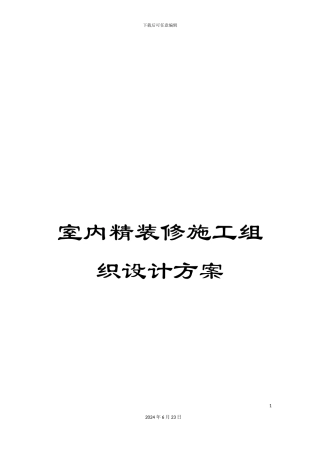 室内精装修施工组织设计方案
