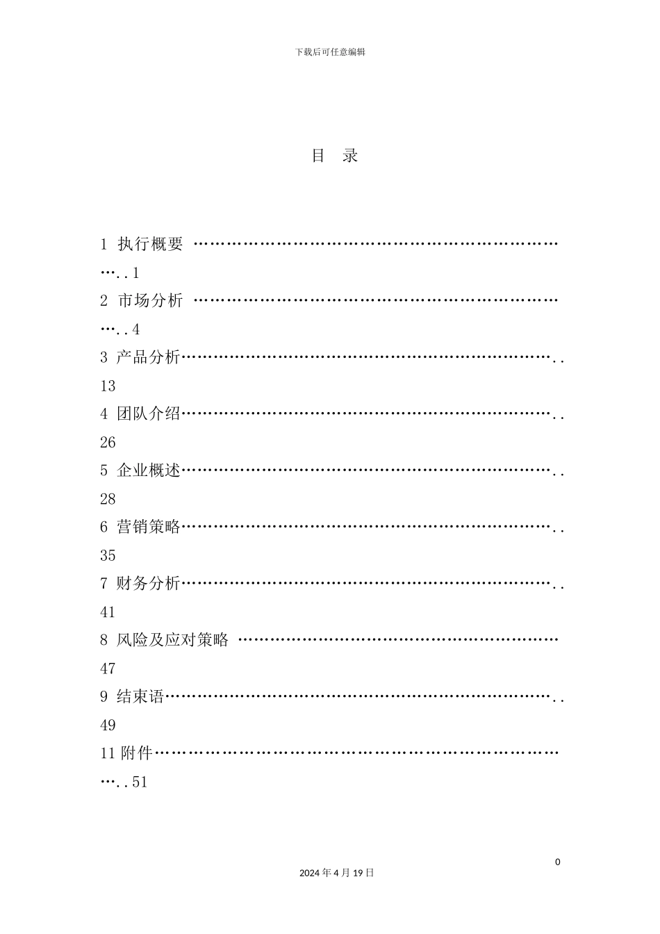 室内绿化设计有限公司创业计划书_第2页