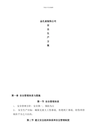 室内装修工程安全生产管理方案样本