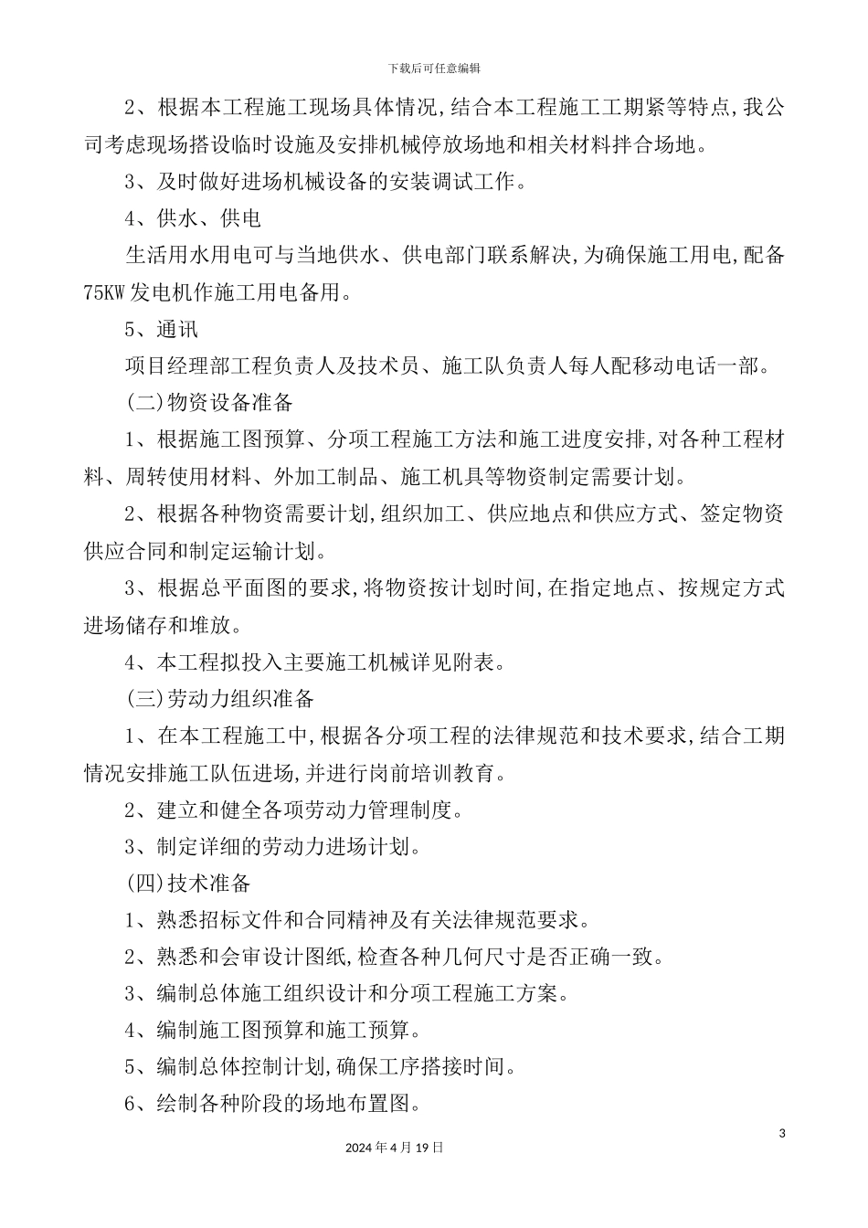 室内装修工程施工组织设计范本_第3页