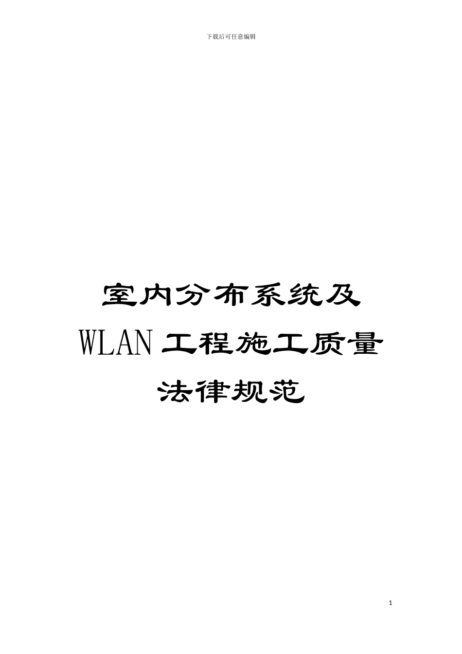 室内分布系统及WLAN工程施工质量规范模板_第1页