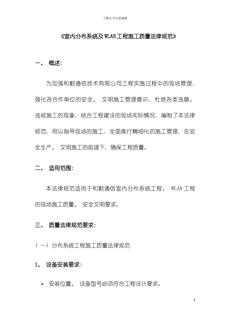 室内分布系统及WLAN工程施工质量规范模板_第2页