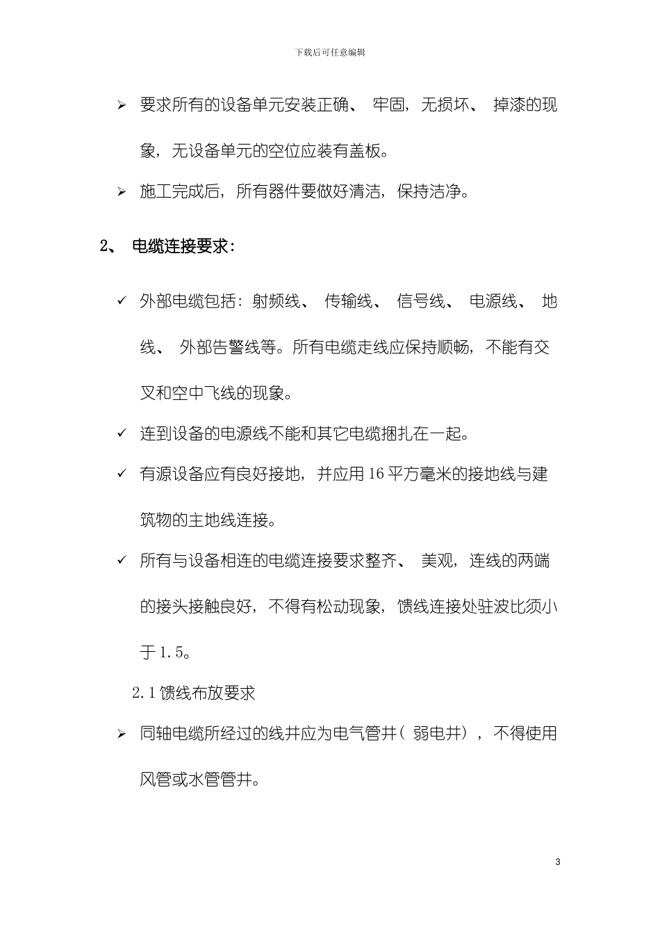 室内分布系统及WLAN工程施工质量规范模板_第3页