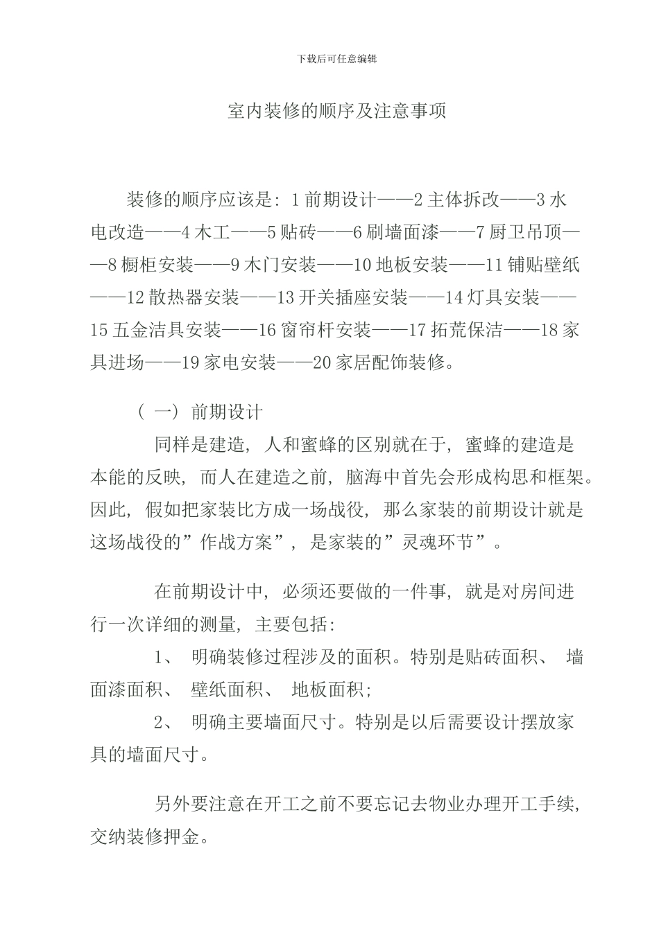 室内装修的顺序及注意事项样本_第1页