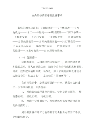 室内装修的顺序及注意事项样本