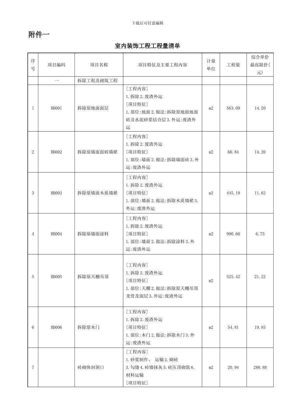 室内装饰工程工程量清单样本_第1页