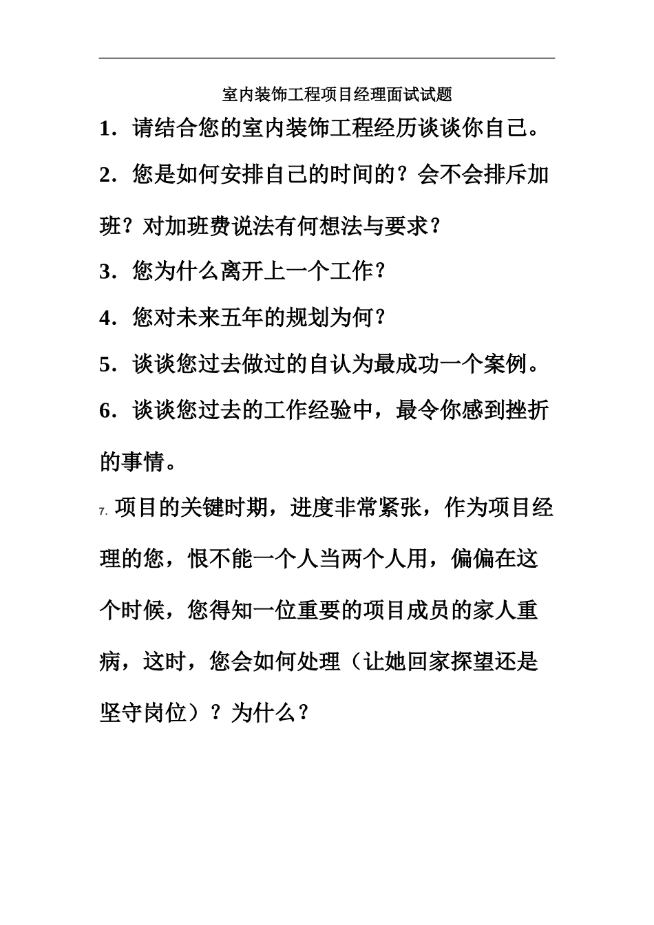 室内装饰工程项目经理面试题梁荣外发79_第2页