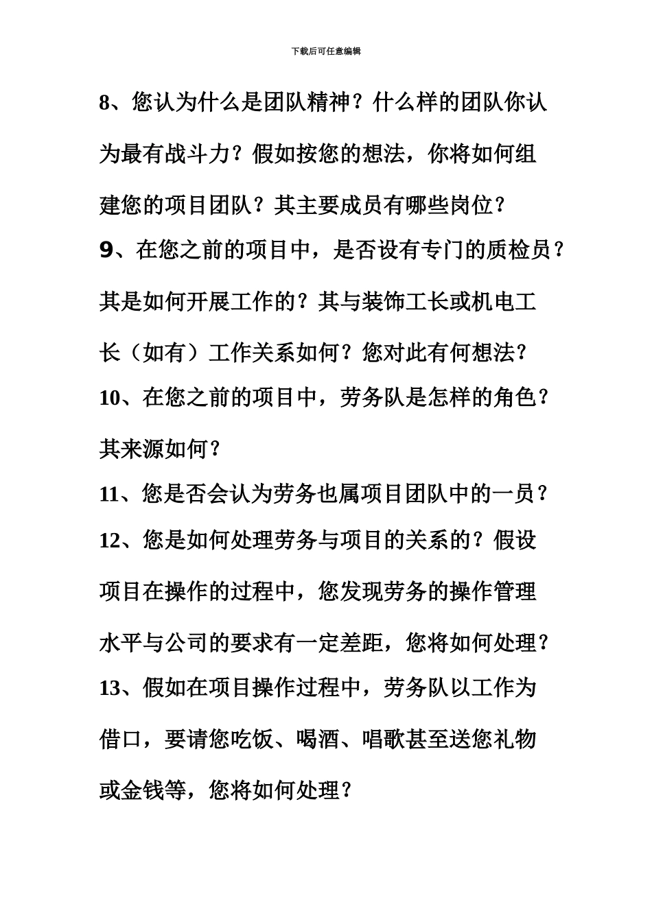 室内装饰工程项目经理面试题梁荣外发79_第3页