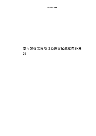 室内装饰工程项目经理面试题梁荣外发79