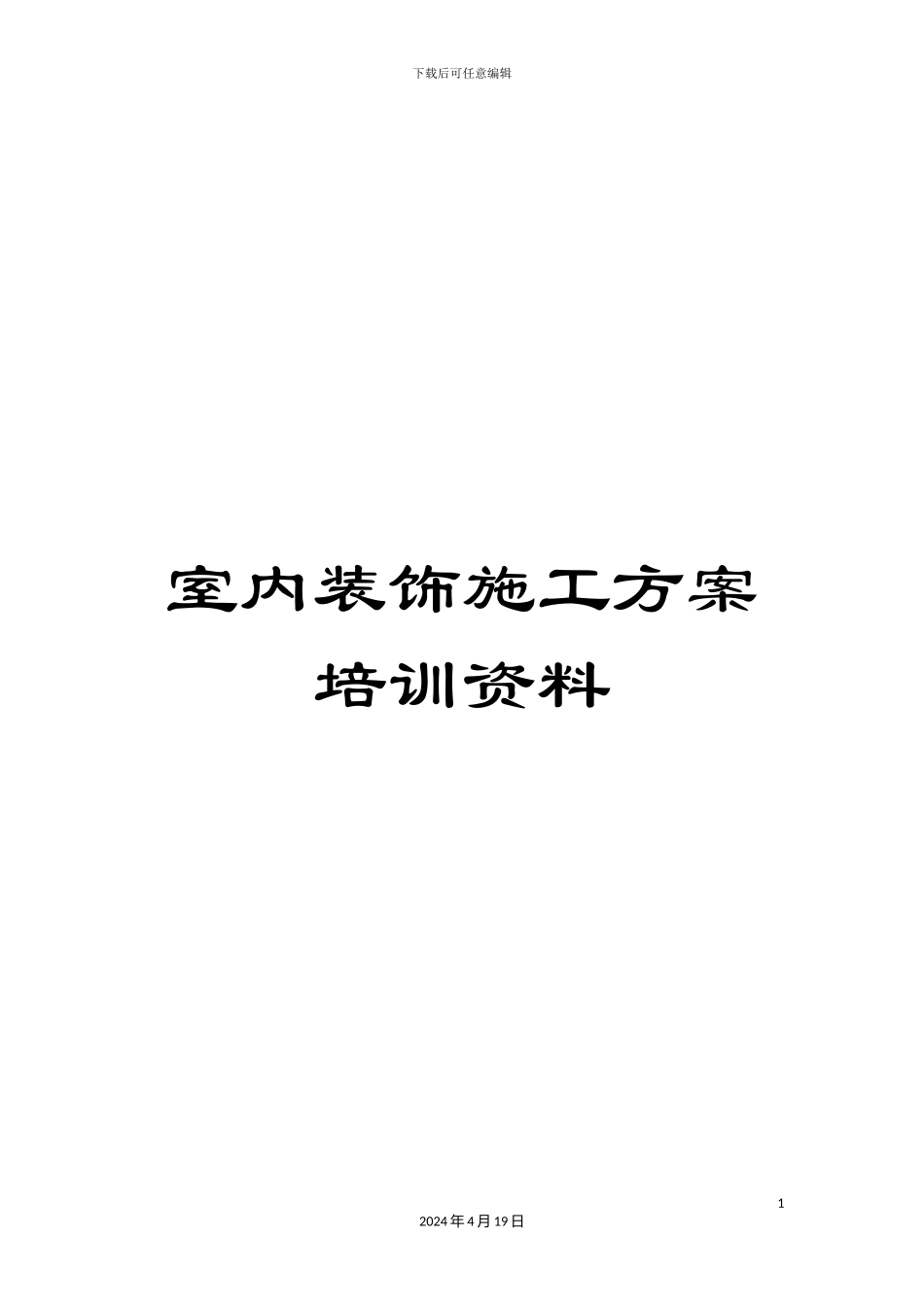室内装饰施工方案培训资料_第1页