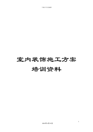 室内装饰施工方案培训资料