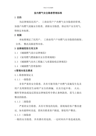 室内燃气安全隐患管理标准样本