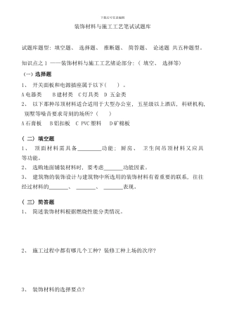 室内装饰材料与施工工艺笔试试题库样本