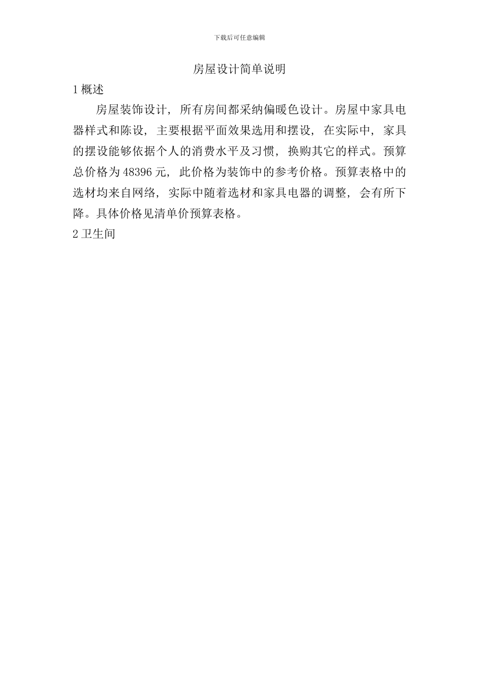 室内装饰设计说明书样本_第1页