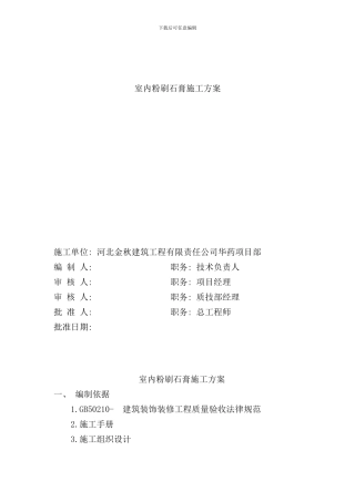 室内粉刷石膏施工方案样本