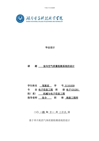 室内空气质量检测系统的设计样本