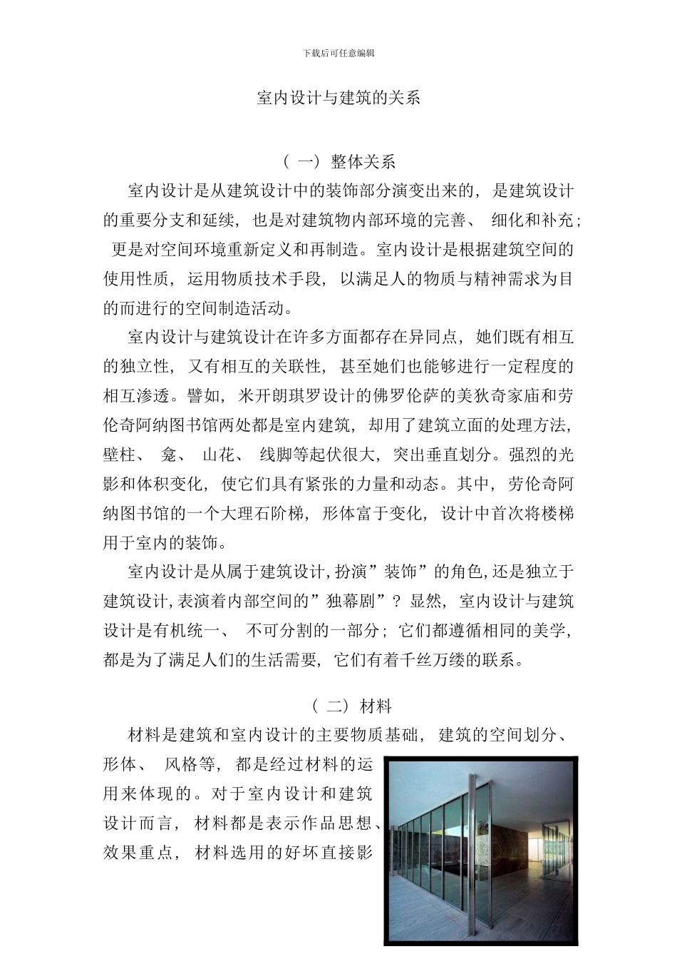 室内设计与建筑的关系样本_第1页