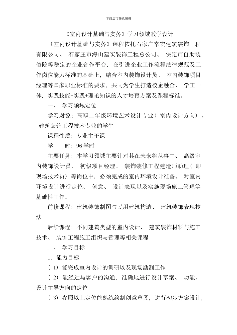 室内设计基础与实务课程标准样本_第1页