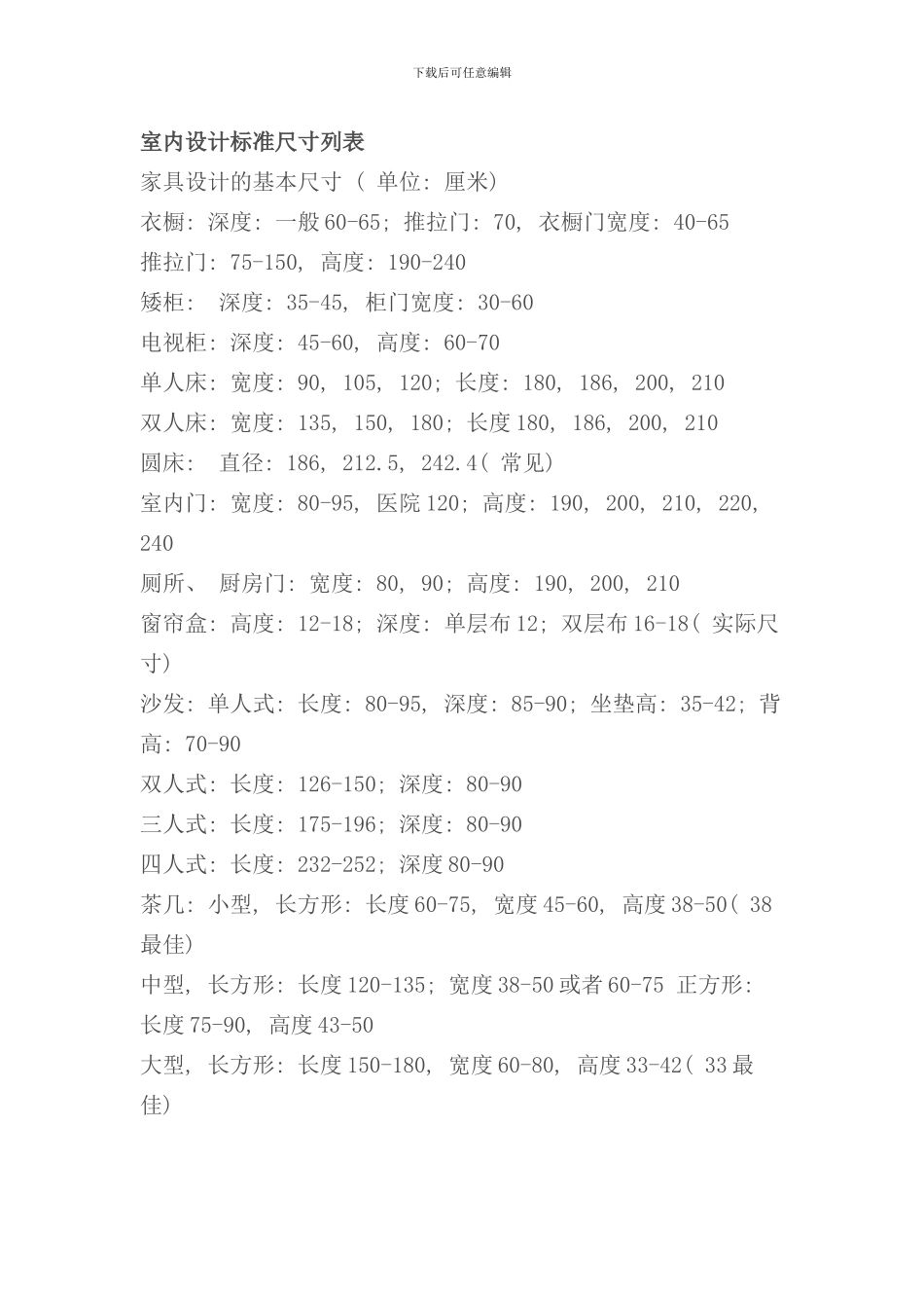 室内设计家具标准尺寸列表样本_第1页