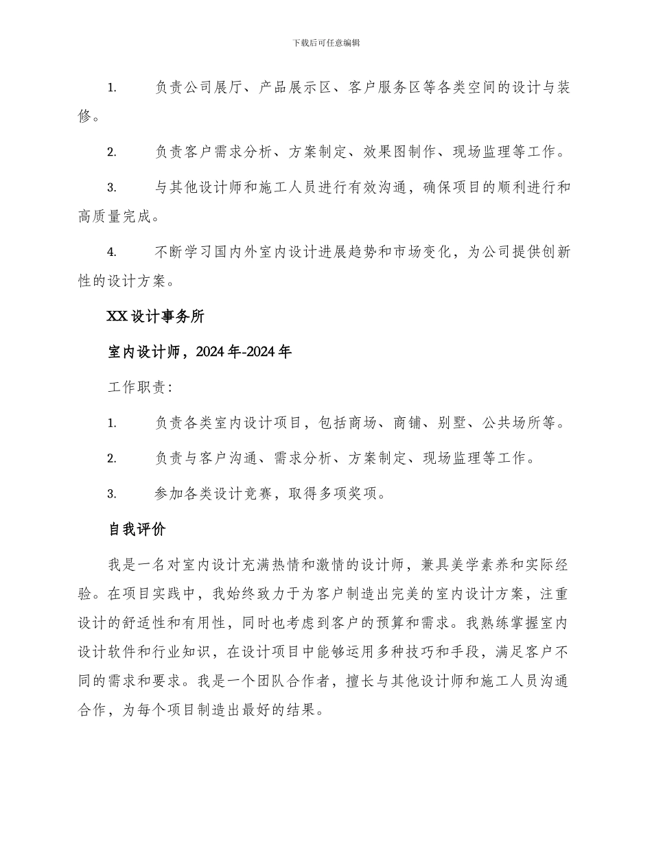 室内设计师简历自我评价_第2页