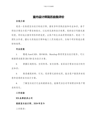 室内设计师简历自我评价