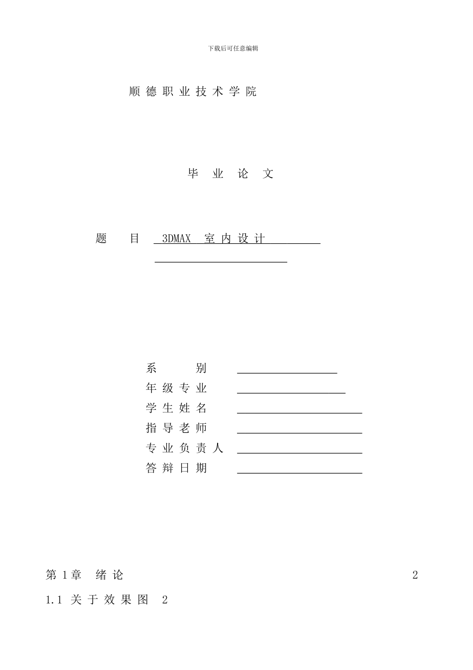 室内设计效果图毕业设计样本_第1页