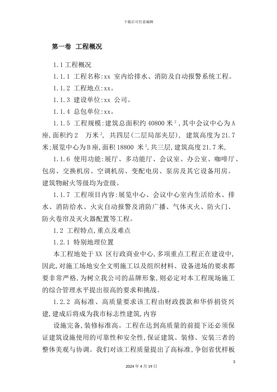 室内给排水消防及自动报警系统施工组织设计_第3页