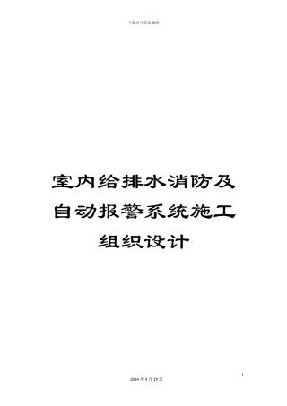 室内给排水消防及自动报警系统施工组织设计