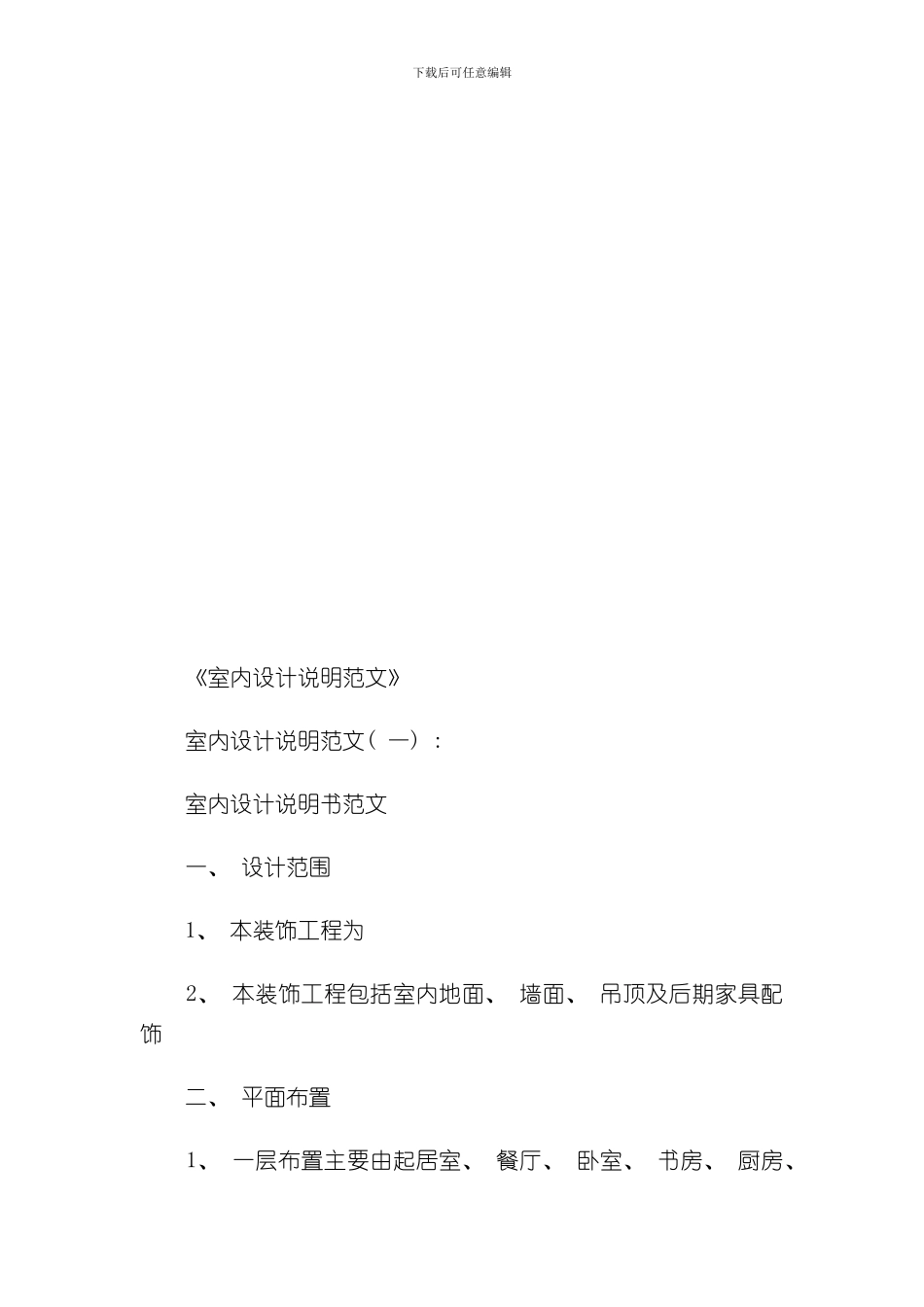 室内设计说明范文篇优秀版样本_第1页