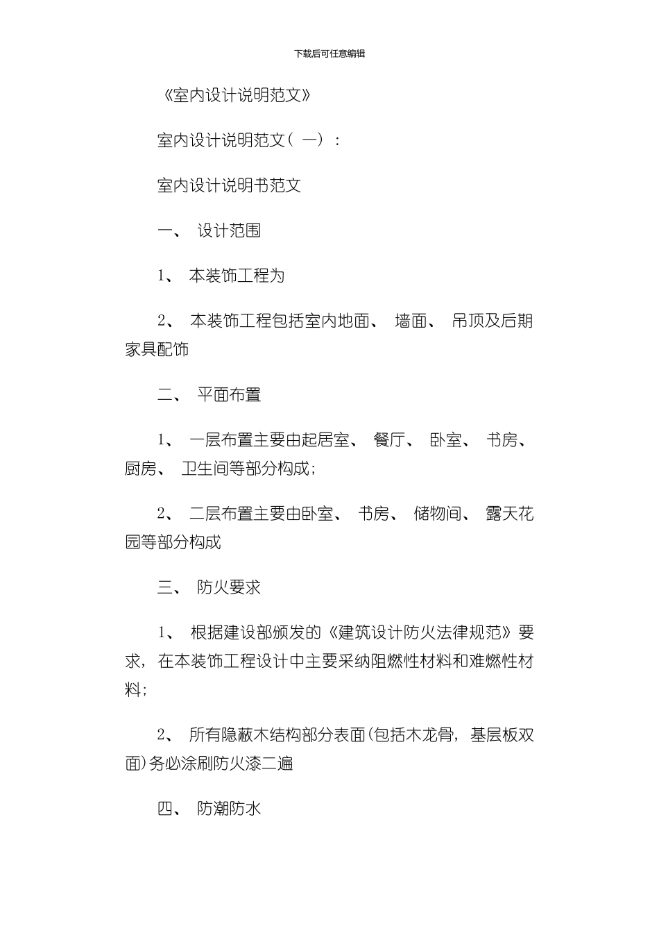 室内设计说明范文篇完整版样本_第1页