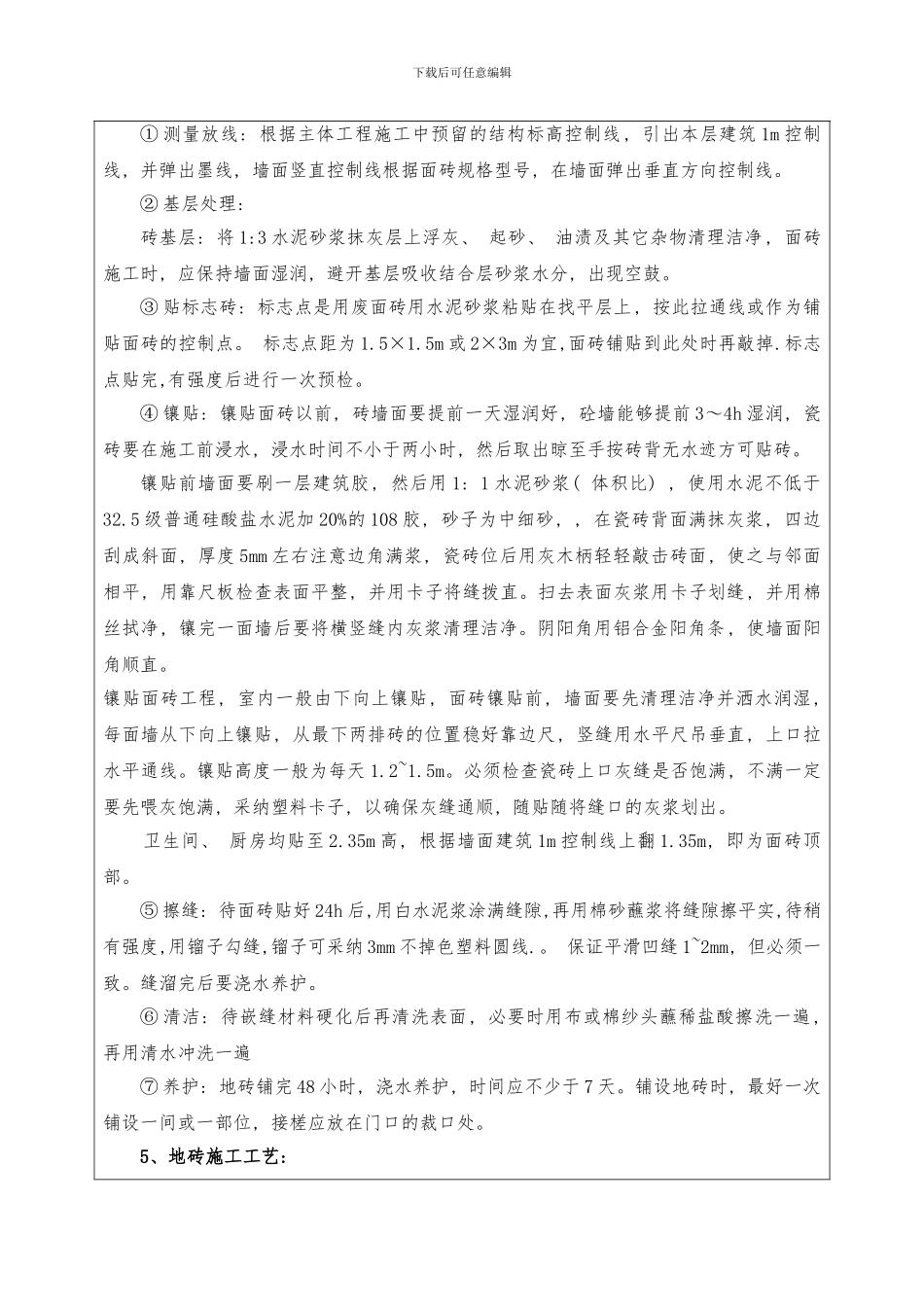 室内贴砖技术交底样本_第2页