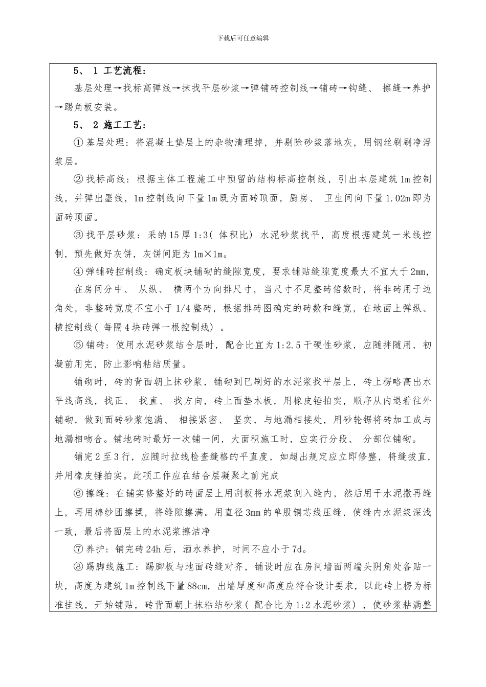 室内贴砖技术交底样本_第3页