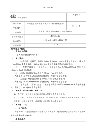 室内贴砖技术交底样本