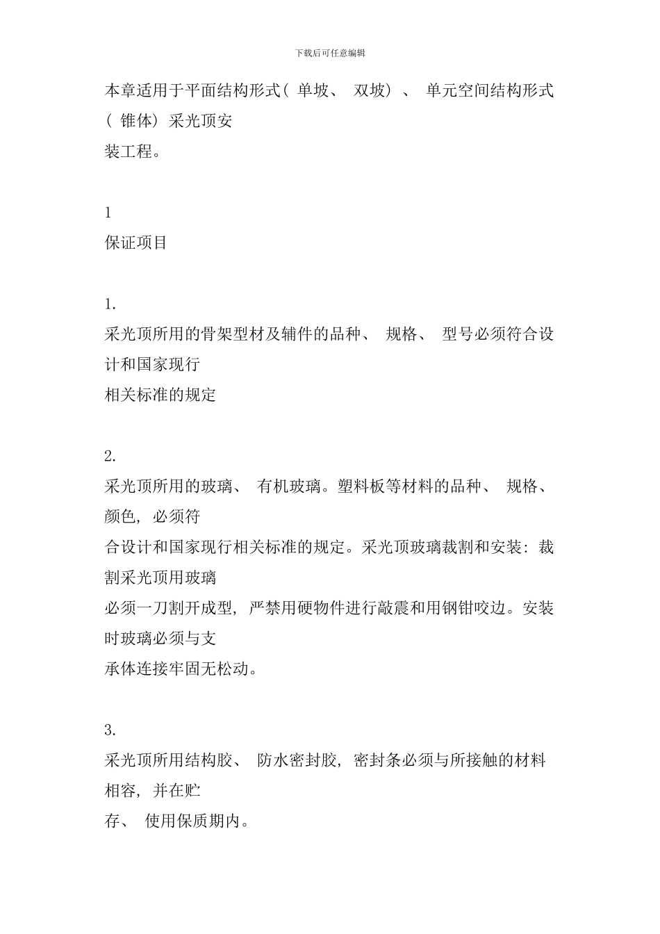 室内装修验收规范样本_第2页