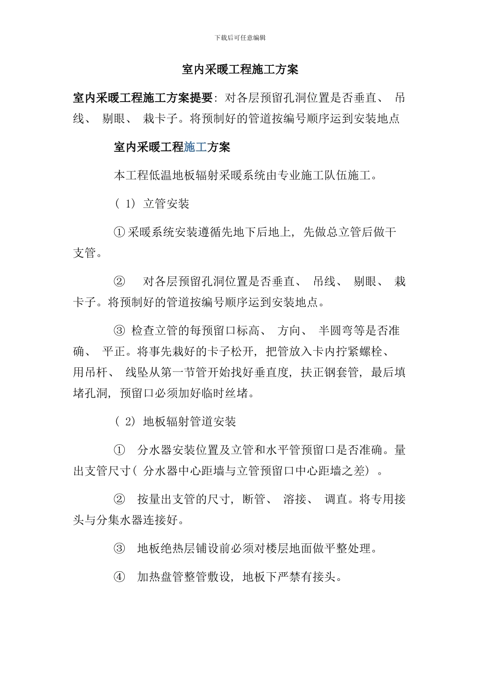 室内采暖工程施工方案样本_第1页