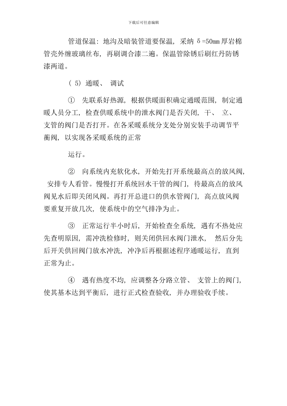 室内采暖工程施工方案样本_第3页