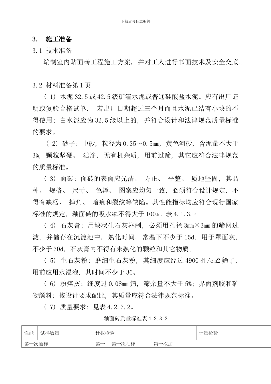室内贴面砖施工工艺标准样本_第2页