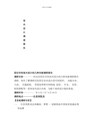 室内设计调研报告样本