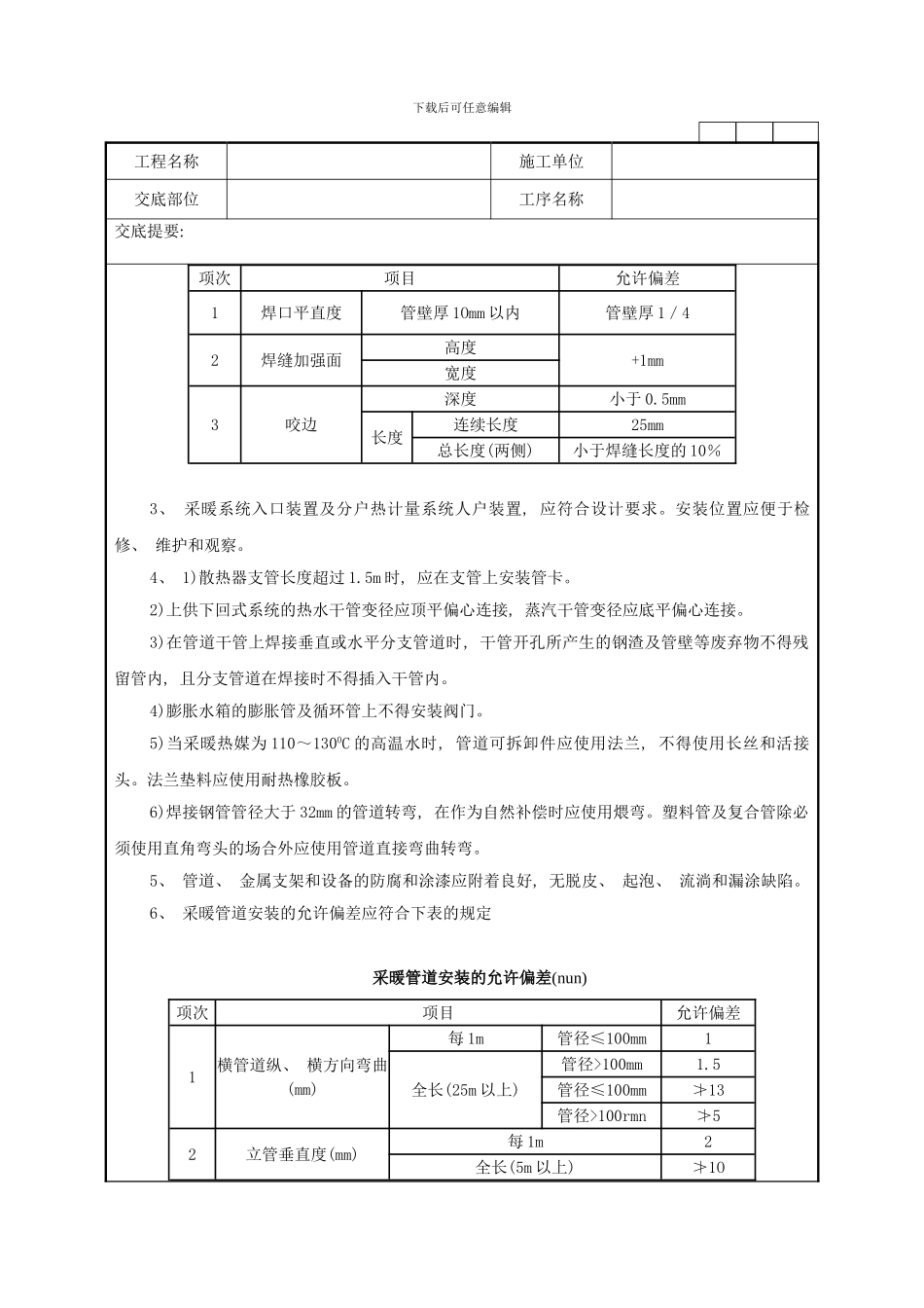 室内采暖管道安装工程技术交底记录样本_第3页