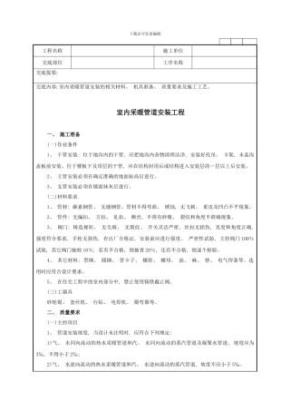 室内采暖管道安装工程技术交底记录样本
