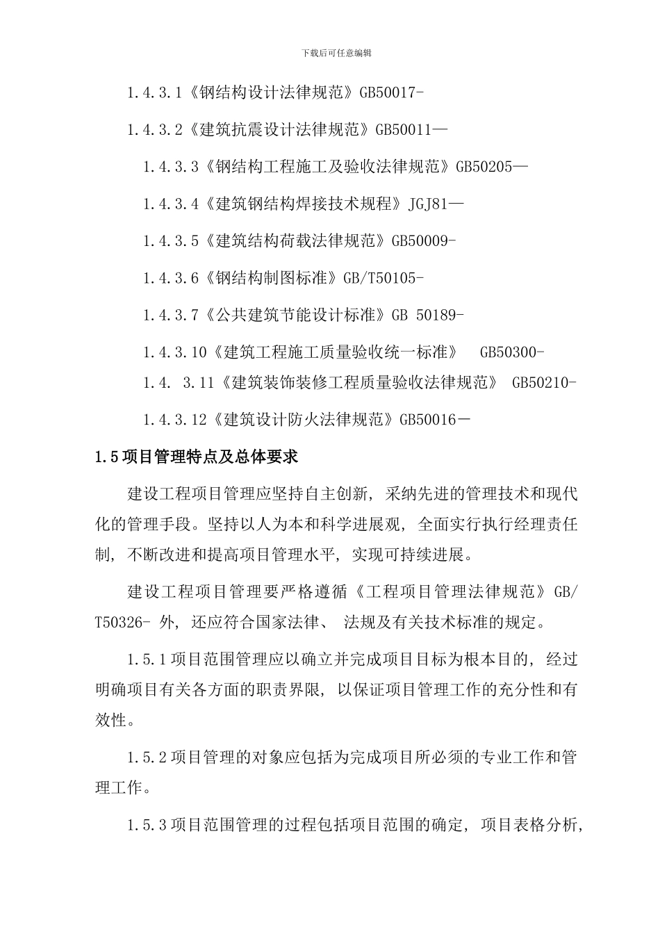 室内钢结构夹层施工方案样本_第3页