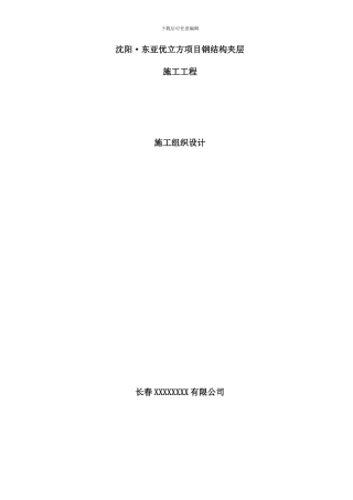 室内钢结构夹层施工方案样本