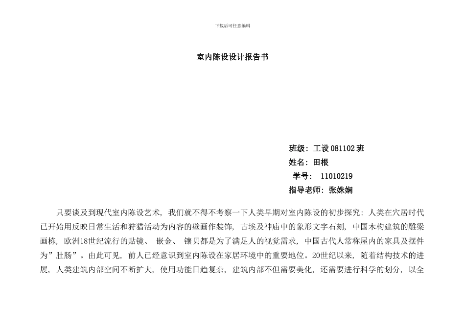 室内陈设设计报告书样本_第1页